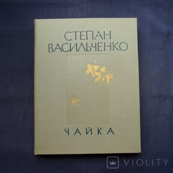 С. Васильченко. Чайка