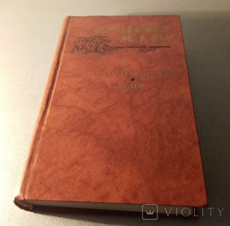 С.М. Моэм. Луна и грошь / Театр