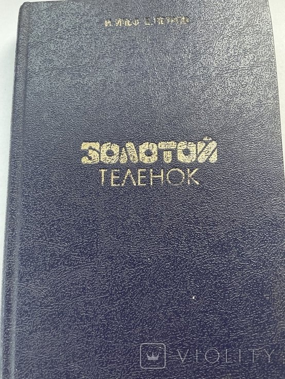 И. Ильф, Е. Петров. Золотой теленок