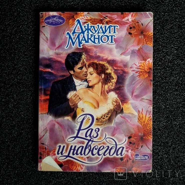 Д. Макнот. Раз и навсегда