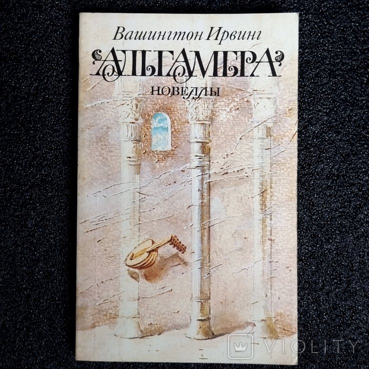 В. И. Ирвинг. Альгамбра