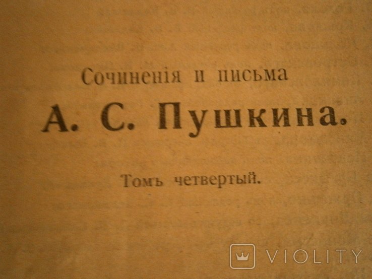 А.С. Пушкин. Сочинения и письма