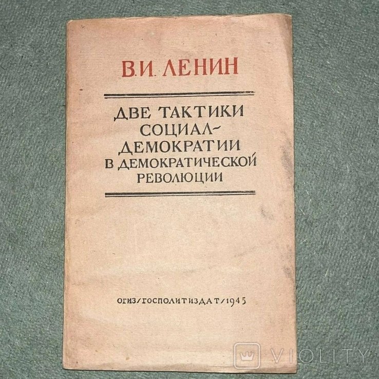 В.И. Ленин. Две тактики социал демократии в демократической революции