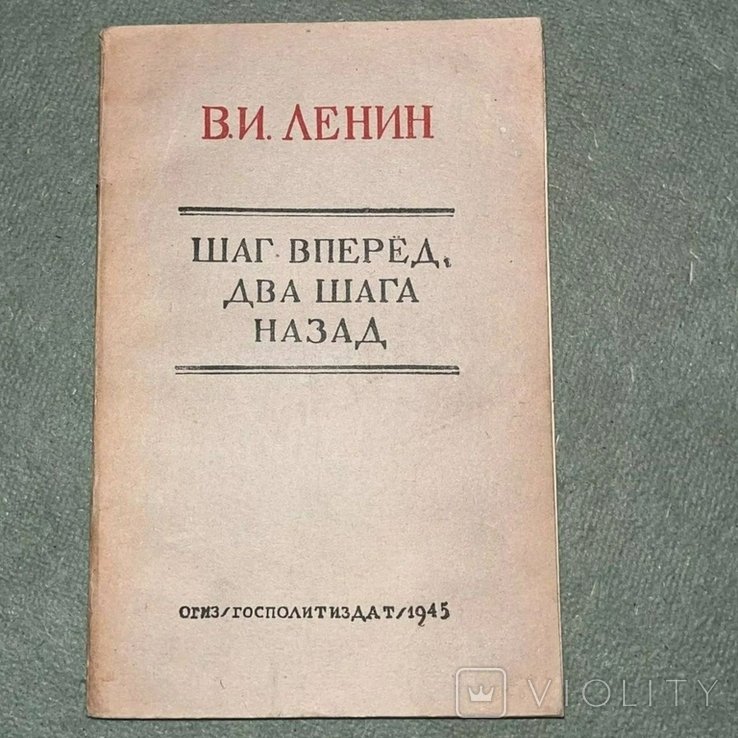 Л. И. Ленин. Шаг вперед два шага назад