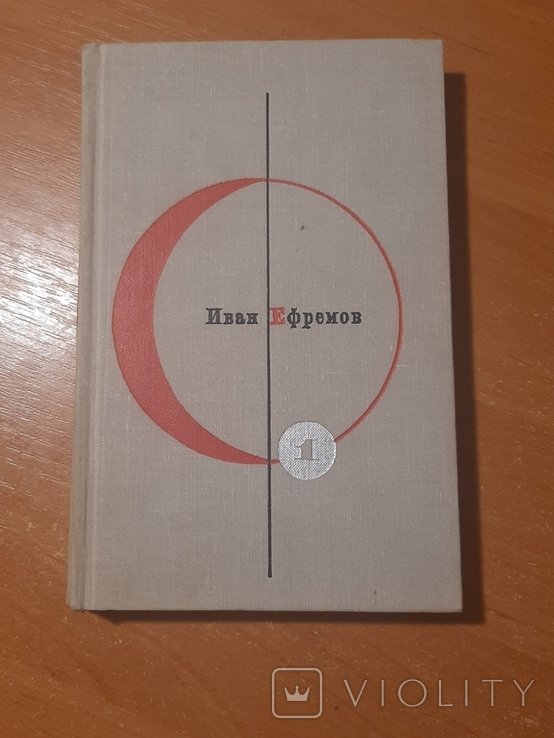 И. Ефремов. Туманность Андромеды. Звёздные корабли