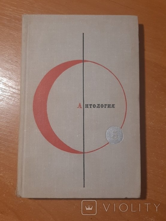 БСФ. Том 5. Антология