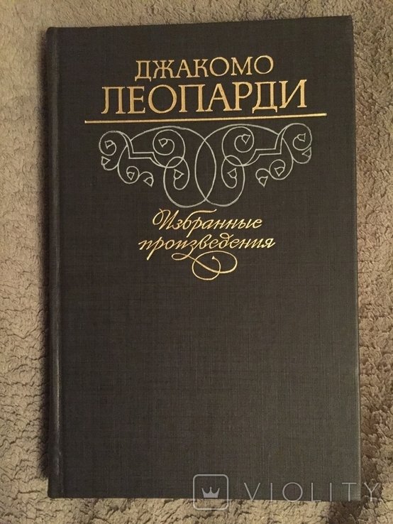 Д. Леопарди. Избранные произведения