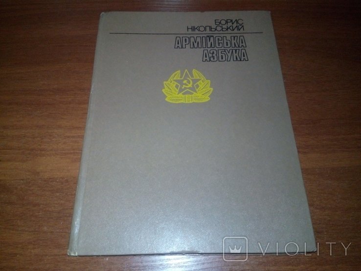 Б. Никольский. Армейский алфавит