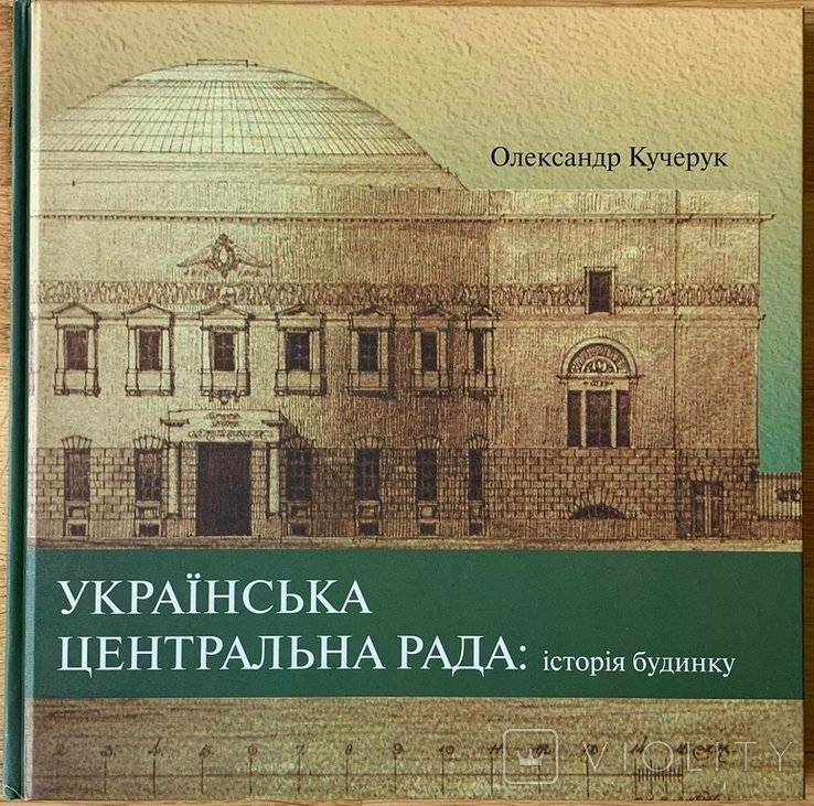 О. Кучерук. Украинская Центральная Рада: история здания