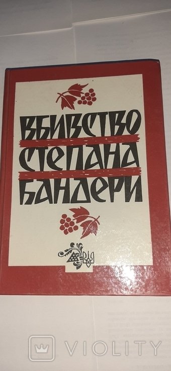 Степан Бандера. Убийство Степана Бандеры