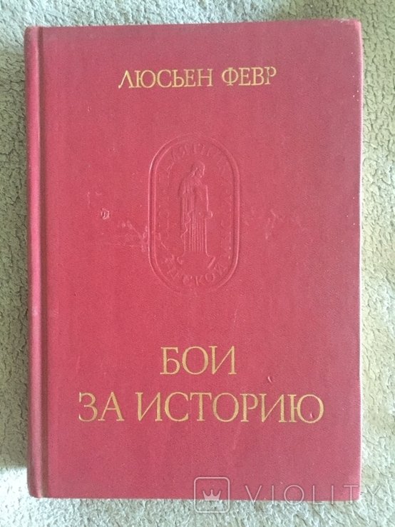 Л. Февр. Бои за историю