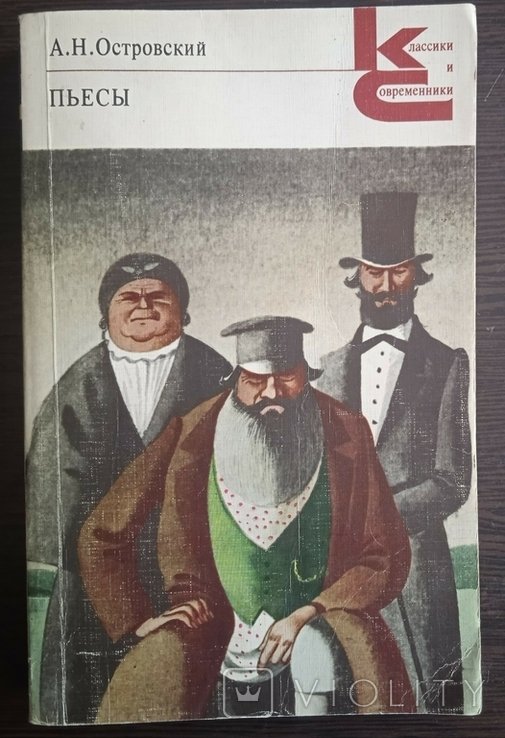 А.Н. Островский