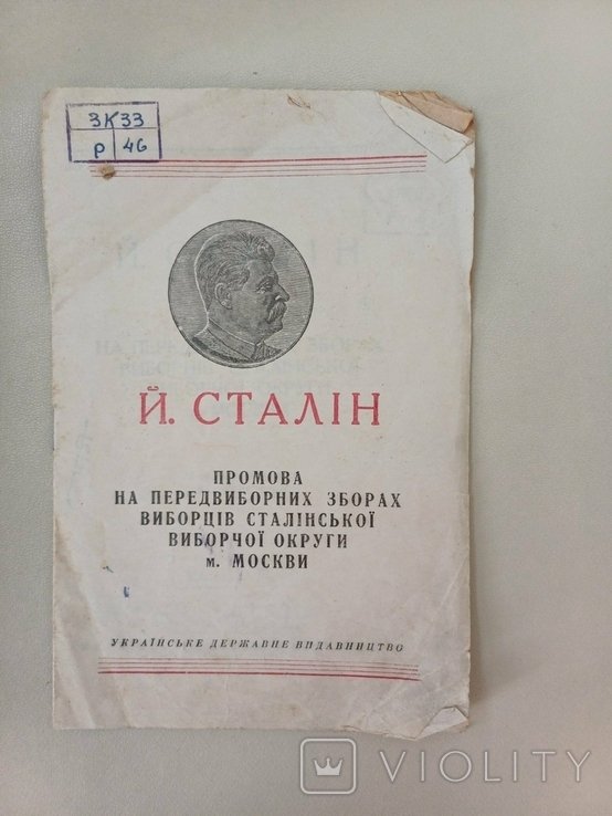 И. Сталин. Речь на предвыборных выборах Москвы