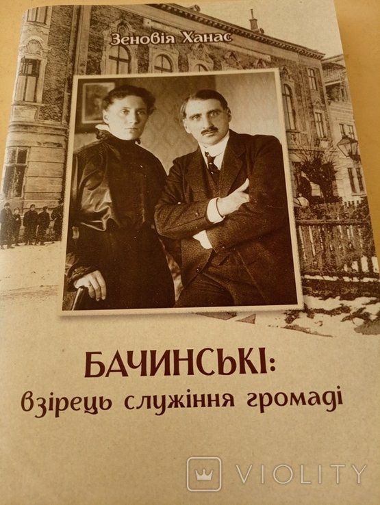 З. Ханас. Бачинські взірець служіння громаді