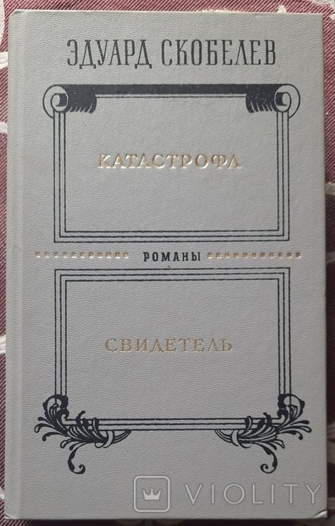 Е.М. Скобелев. Катастрофа. Свидетель