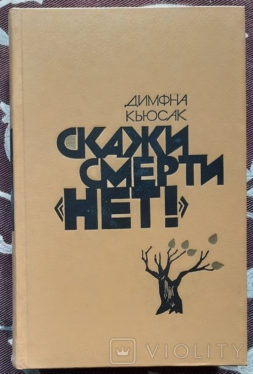 Кьюсак. Скажи смерти нет