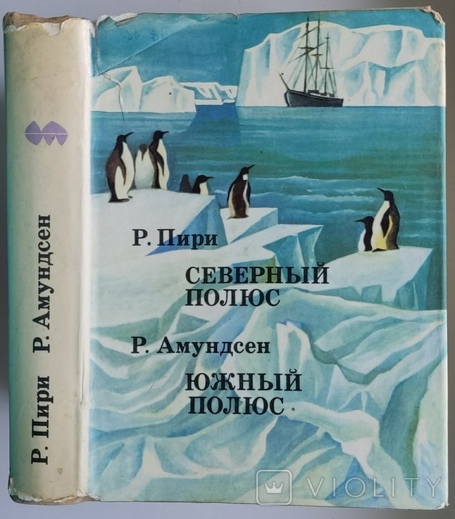 Р. Амундсен. Северный полюс. Южный полюс