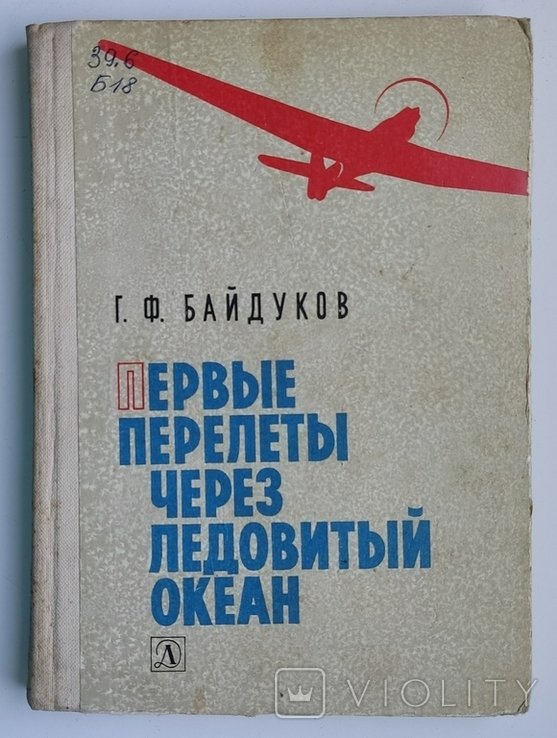 Г.Ф. Байдуков. Первые перелеты через Ледовитый океан