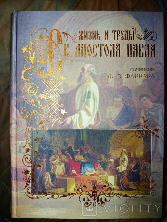 Ф. В. Фаррар. Жизнь и труды Св. Апостола Павла
