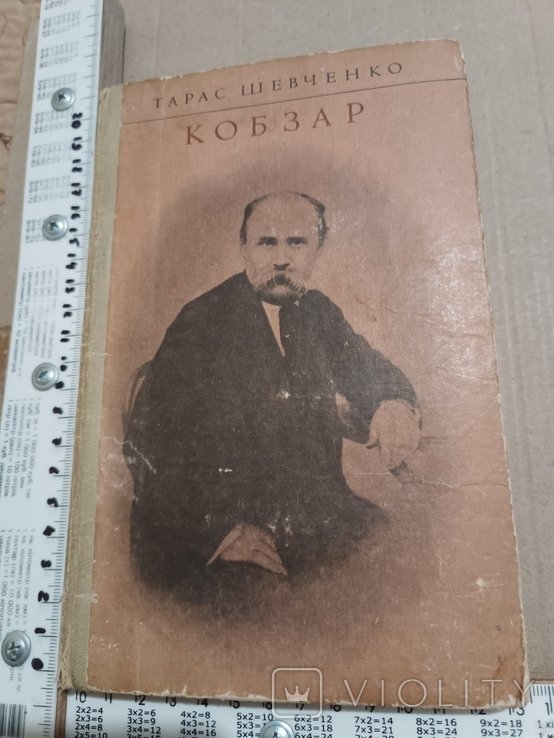 Т. Г. Шевченко. Кобзар