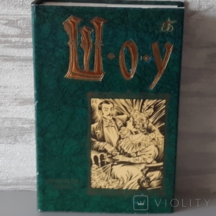 Д.Б. Шоу. Бессмертная библиотека