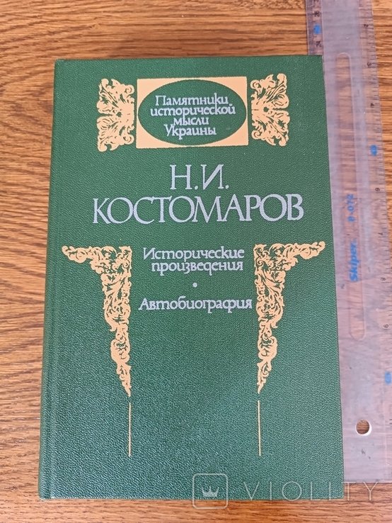 Костомаров. Исторические произведения