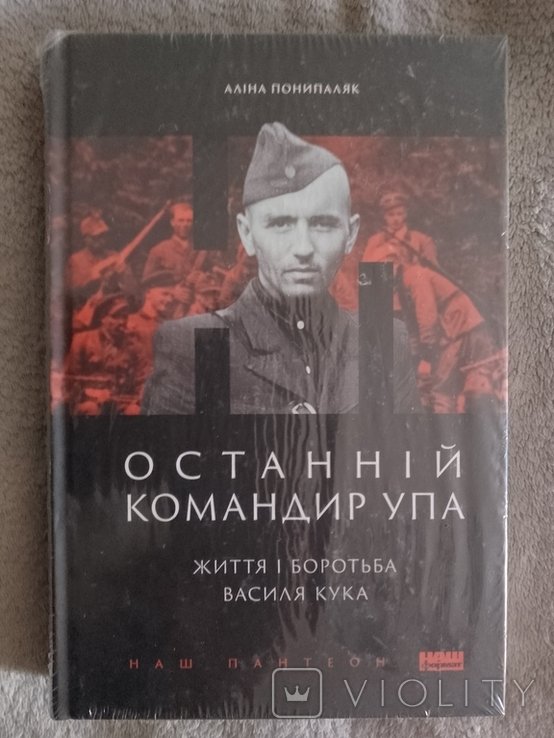 В. Кук. Последний командир УПА. Жизнь и борьба Василия Кука