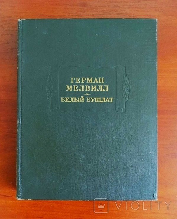 Г. Мелвилл. Белый бушлат