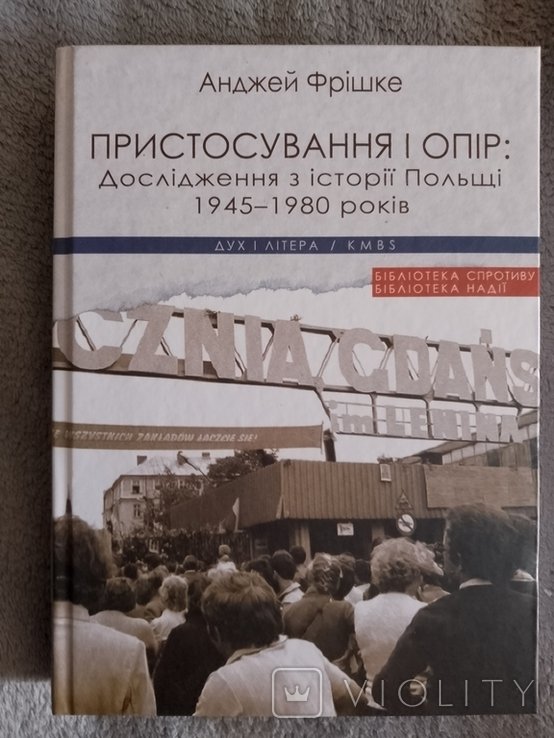 А. Фришке. Приспособление и сопротивление: Исследования по истории Польши 19451980 годов