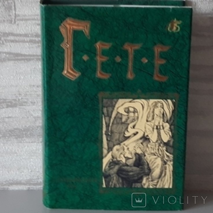 И.В. Гёте. Бессмертная библиотека