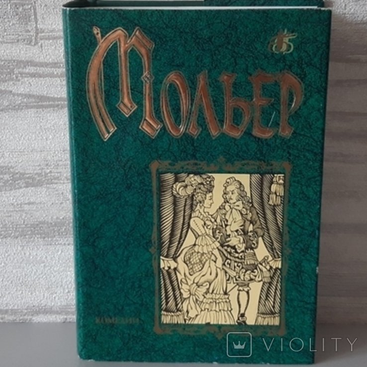 Ж.Б. Мольер. Бессмертная библиотека
