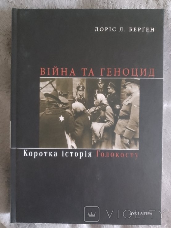 Д.Л. Берген. Война и геноцид. Краткая история Холокоста