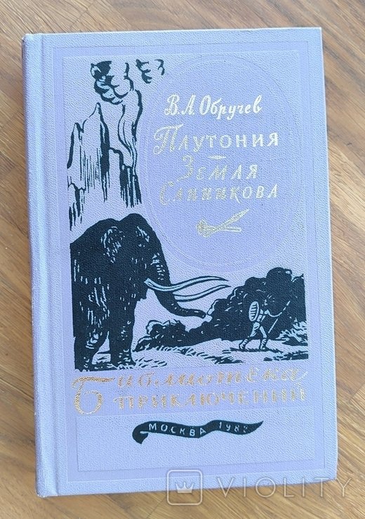 В.А. Обручев. Плутония. Земля Санникова
