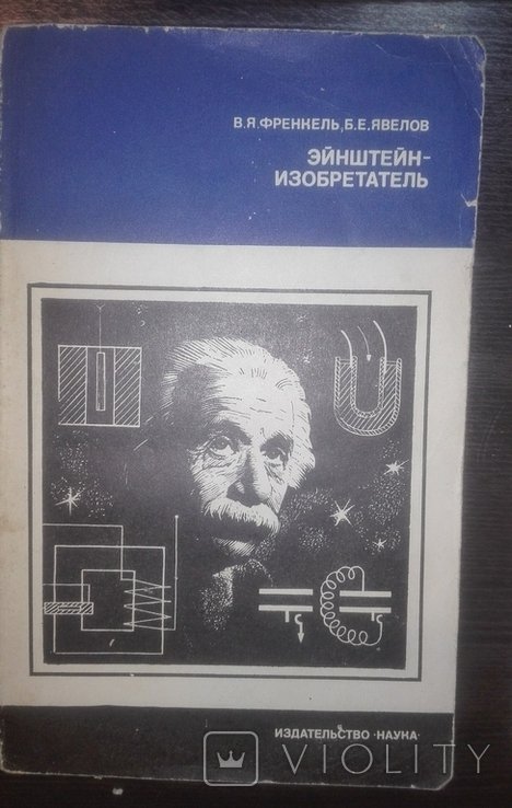 Эйнштейн. Изобретатель