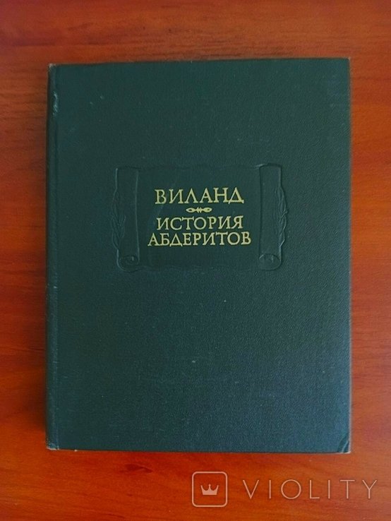 Виланд. История абдеритов