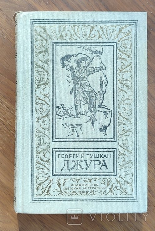 Г. Тушкан. Джура