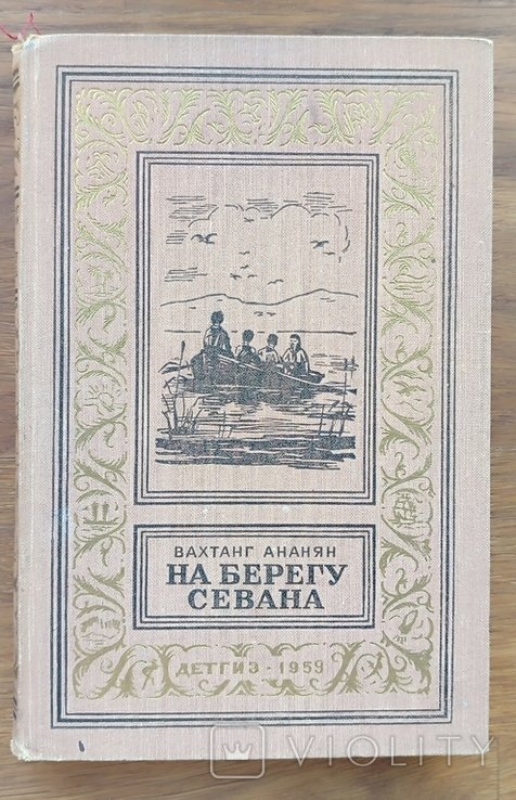 В. Ананян. На берегу Севана