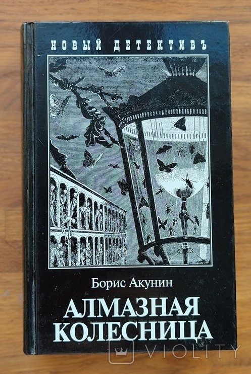 Б.Л. Акунин. Алмазная колесница