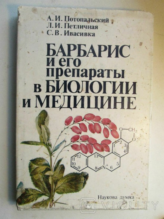 А. Потопальский, Л. Петличная. Барбарис и его препараты в биологии и медицине