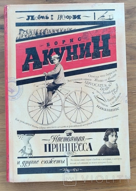Б.Л. Акунин. Настоящая принцесса