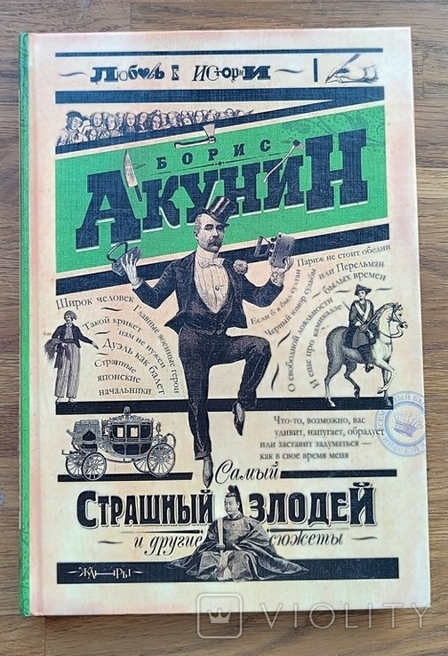 Б.Л. Акунин. Страшный злодей