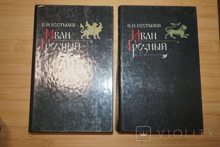 В.И. Костылев. Иван Грозный