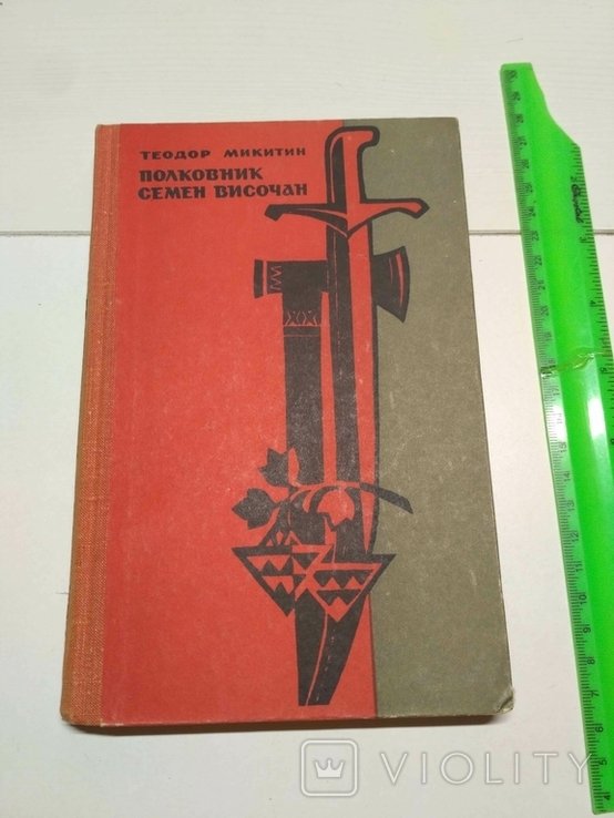 Т. Микитин. Полковник Семен Височан