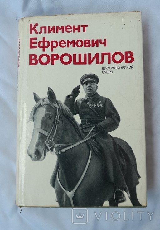 В.С. Акшинский. Климент Ефремович Ворошилов. Биографический очерк