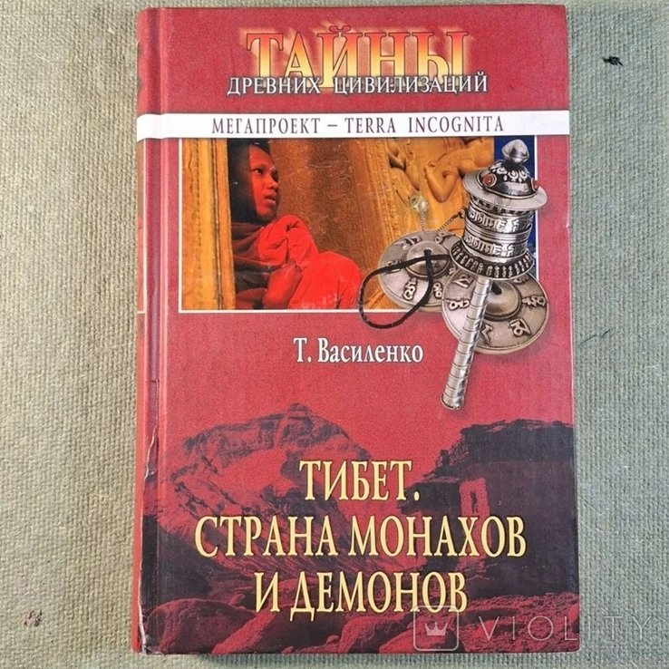 В. Василенко. Тибет среди монахов и демонов
