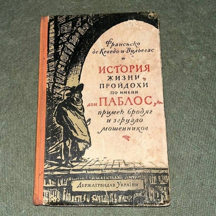 Кеведо. История жизни пройдохи по имени дон Паблос