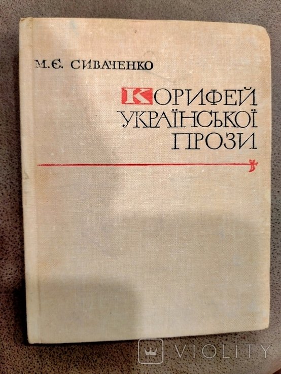 П.М. Мирний. Корифей української прози. Нарис творчості Панаса Мирного