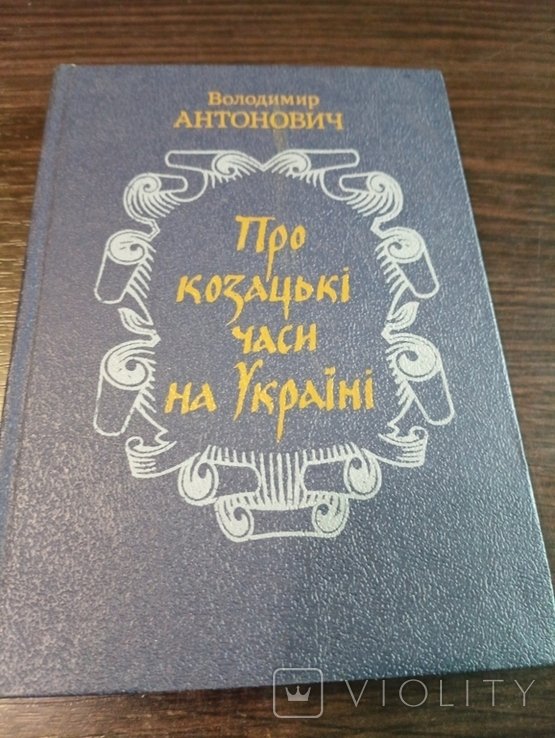 В. Антонович. Про Казацкие Времена на Украине