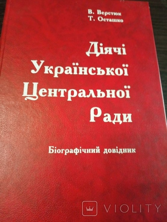 В. Верстюк. Деятели Украинской Центральной рады