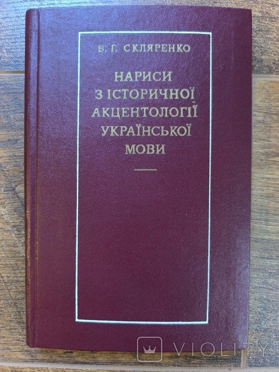 В.Г. Скляренко. Нариси из исторической акцентологии русского языка